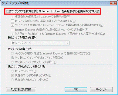 タブブラウズを有効にする-チェックを外す