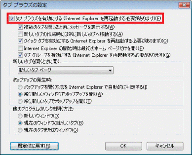 タブブラウズを有効にする-チェックを付ける