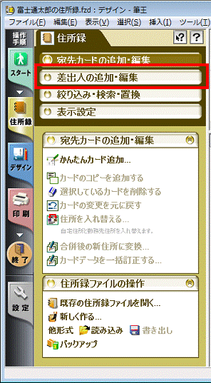 差出人の追加・編集