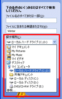 ファイルに含まれる単語または句の探す場所を選択