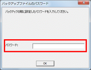 バックアップファイルのパスワード_入力