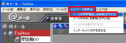 「ネットワーク連携」メニュー→「メールを携帯電話に自動転送する」