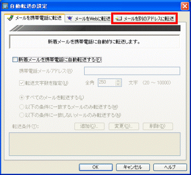 メールを別のアドレスに転送