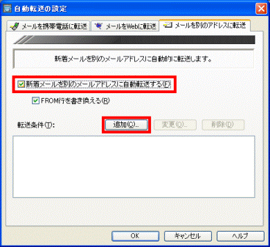 新着メールを別のメールアドレスに自動転送する