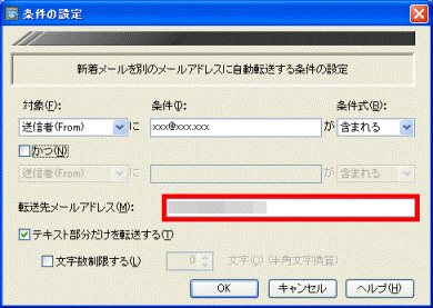 転送先メールアドレス