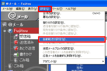 「設定」メニュー→「自動転送の設定」