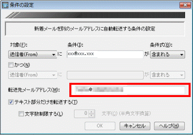 転送先メールアドレス