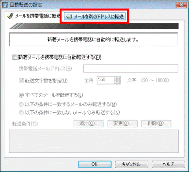 メールを別のアドレスに転送タブをクリック