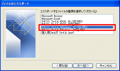 「テキスト ファイル（Windows、カンマ区切り）」