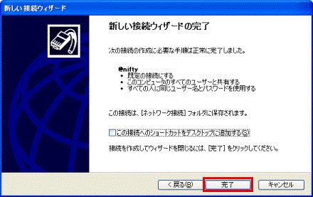 新しい接続ウィザードの完了