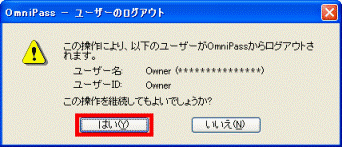 OmniPass - ユーザーのログアウト