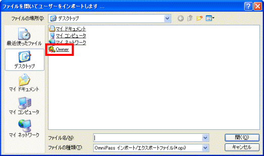 復元（インポート）する「OmniPassユーザープロファイル」