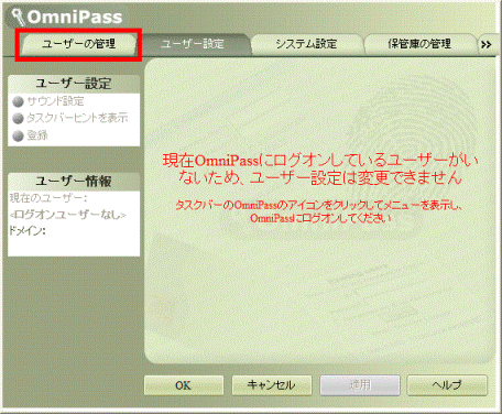OmniPass の設定画面