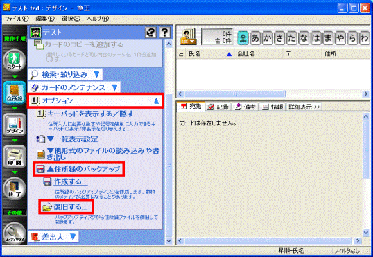 住所録のバックアップ復元する