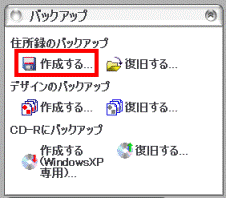 住所録のバックアップ 作成する