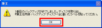 住所録のバックアップ完了