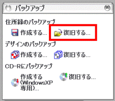 住所録のバックアップ 復旧する