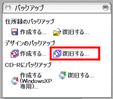 デザインのバックアップ 復旧する