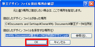 筆王デザイン ファイル復旧場所の確認