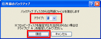 住所録の復元ドライブ