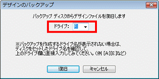 ドライブの選択