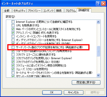サードパーティ製のブラウザ拡張を有効にする
