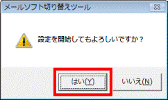 設定を開始してもよろしいですか?