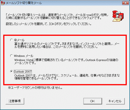 メールソフト切り替えツール