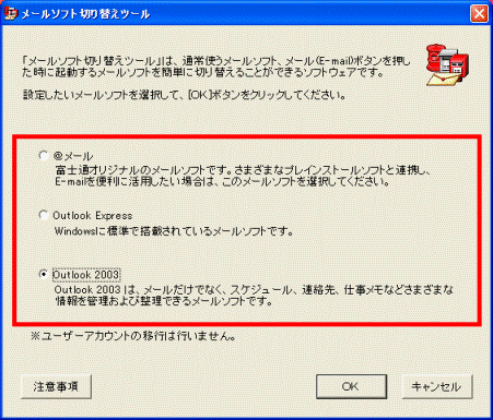 XPメールソフト切り替えツール
