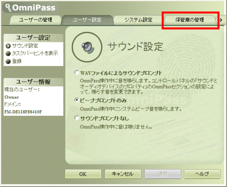 OmniPass 設定画面