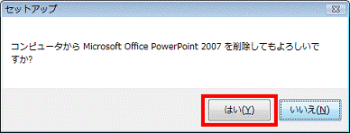 「はい」ボタンをクリック