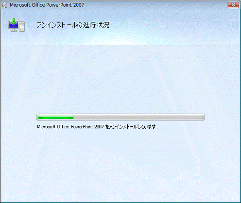 アンインストールの進行状況