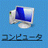 「コンピュータ」をクリック