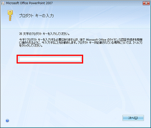 プロダクトキーを入力