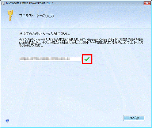 緑色のチェックマークが表示されたことを