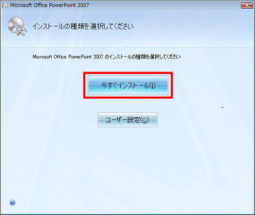 「今すぐインストール」ボタンをクリック