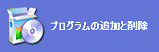 プログラムの追加と削除