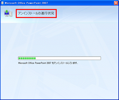 アンインストールの開始
