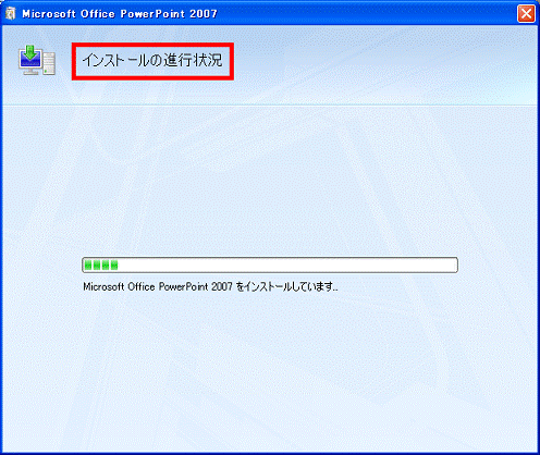 インストールの進行状況