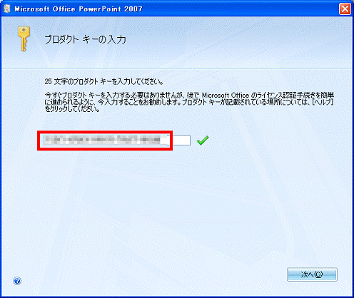 プロダクトキーの入力