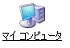 マイコンピュータ
