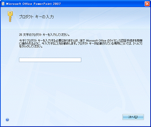 プロダクトキーの入力