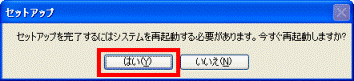 セットアップを完了するにはシステムを再起動する必要があります。