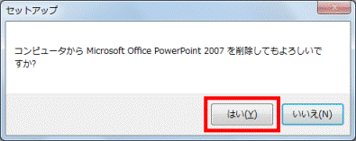 コンピュータから Microsoft Office PowerPoint 2007を削除してもよろしいですか?