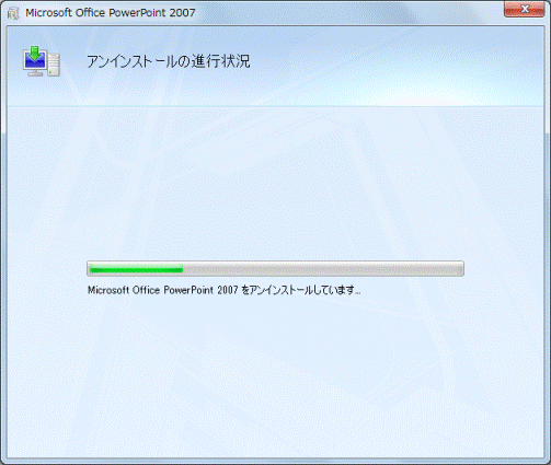アンインストールの進行状況