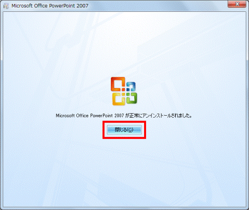 Microsoft Office PowerPoint 2007が正常にアンインストールされました。