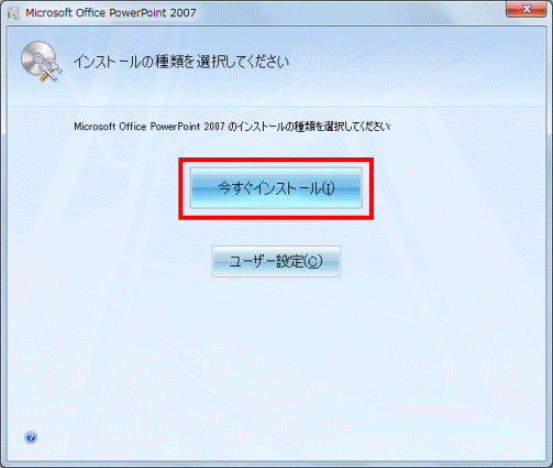 インストールの種類を選択してください
