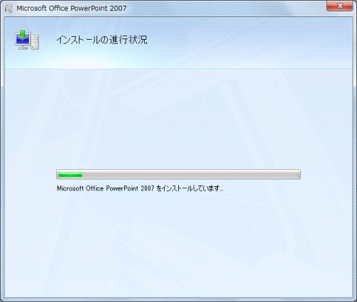 インストールの進行状況