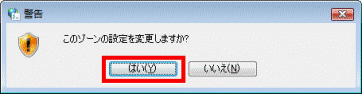 「このゾーンの設定を変更しますか?」 - 「はい」ボタンをクリック