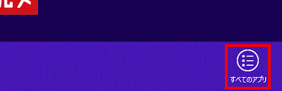 すべてのアプリ